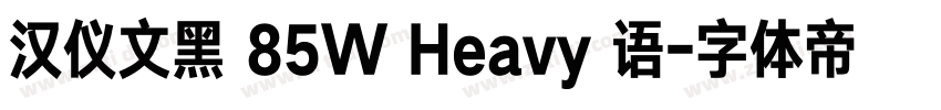 汉仪文黑 85W Heavy 语字体转换